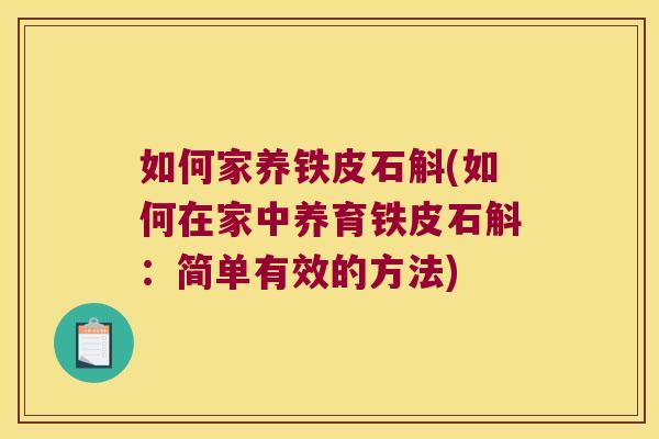 如何家养铁皮石斛(如何在家中养育铁皮石斛：简单有效的方法)