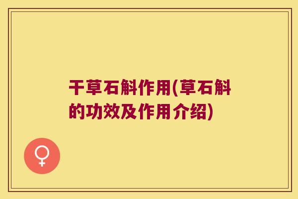 干草石斛作用(草石斛的功效及作用介绍)