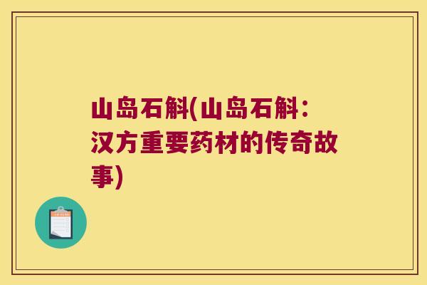 山岛石斛(山岛石斛：汉方重要药材的传奇故事)