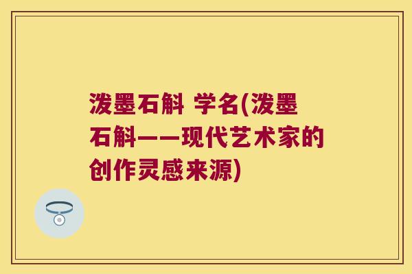 泼墨石斛 学名(泼墨石斛——现代艺术家的创作灵感来源)