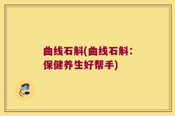 曲线石斛(曲线石斛:保健养生好帮手) 曲线石斛(曲线石斛:保健养生好帮手)