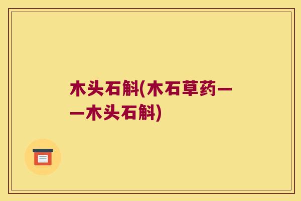 木头石斛(木石草药——木头石斛)