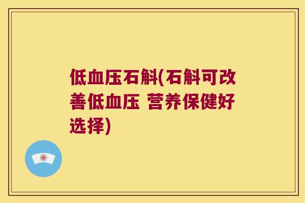 低石斛(石斛可改善低 营养保健好选择)