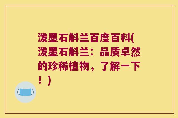 泼墨石斛兰百度百科(泼墨石斛兰：品质卓然的珍稀植物，了解一下！)