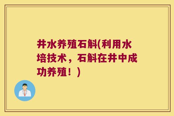 井水养殖石斛(利用水培技术，石斛在井中成功养殖！)