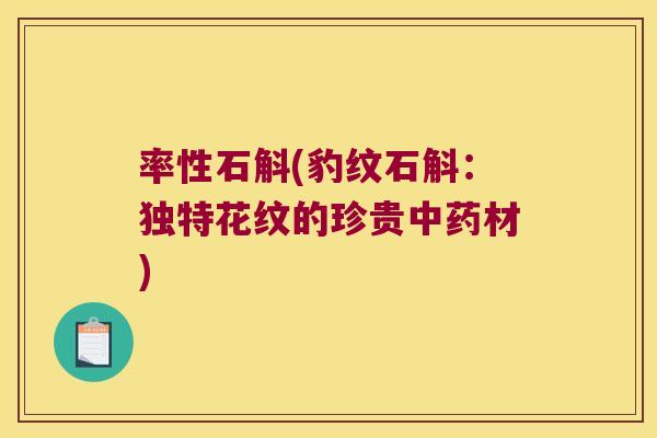 率性石斛(豹纹石斛:独特花纹的珍贵材) 率性石斛(豹纹石斛:独特花纹的珍贵材)