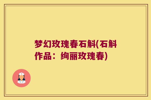 梦幻玫瑰春石斛(石斛作品:绚丽玫瑰春) 梦幻玫瑰春石斛(石斛作品:绚丽玫瑰春)