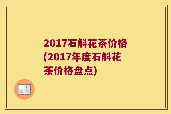 2017石斛花茶价格(2017年度石斛花茶价格盘点)