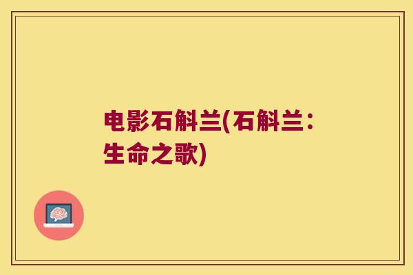 电影石斛兰(石斛兰：生命之歌)