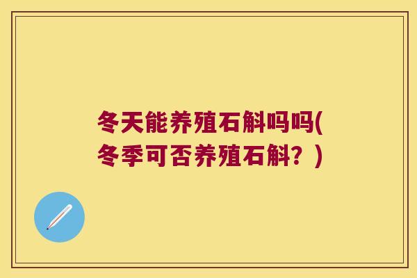 冬天能养殖石斛吗吗(冬季可否养殖石斛?) 冬天能养殖石斛吗吗(冬季可否养殖石斛?)