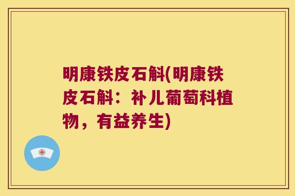 明康铁皮石斛(明康铁皮石斛：补儿葡萄科植物，有益养生)
