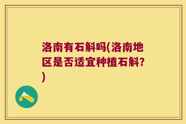 洛南有石斛吗(洛南地区是否适宜种植石斛？)