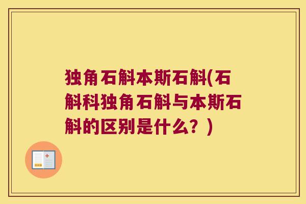 独角石斛本斯石斛(石斛科独角石斛与本斯石斛的区别是什么？)