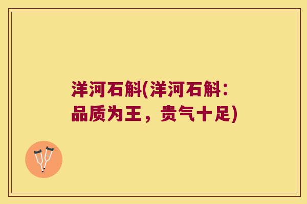 洋河石斛(洋河石斛:品质为王,贵气十足) 洋河石斛(洋河石斛:品质为王,贵气十足)
