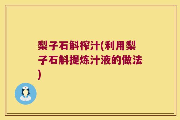 梨子石斛榨汁(利用梨子石斛提炼汁液的做法)