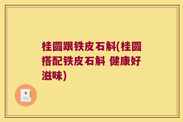 桂圆跟铁皮石斛(桂圆搭配铁皮石斛 健康好滋味)