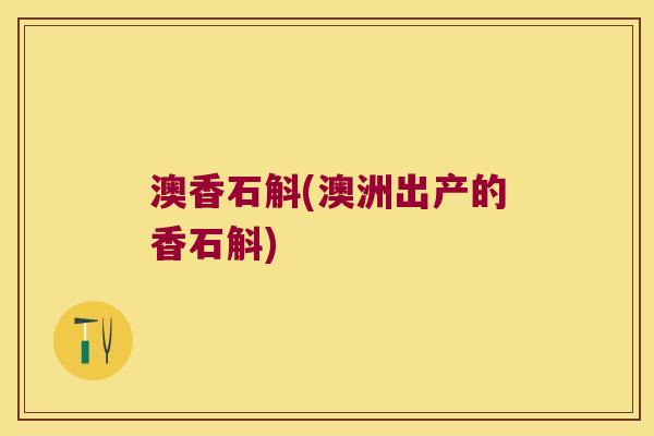 澳香石斛(澳洲出产的香石斛)