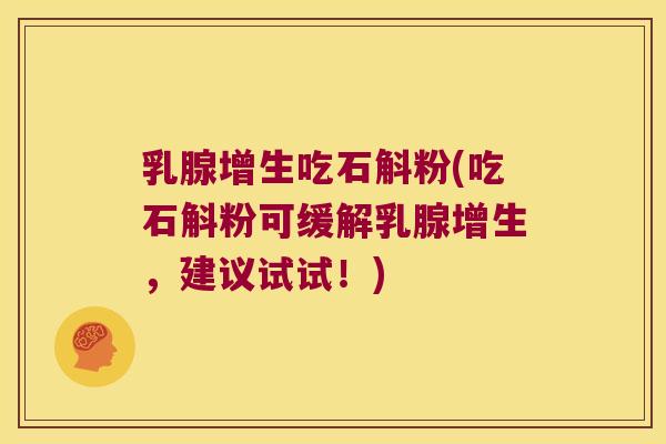 乳腺增生吃石斛粉(吃石斛粉可缓解乳腺增生，建议试试！)