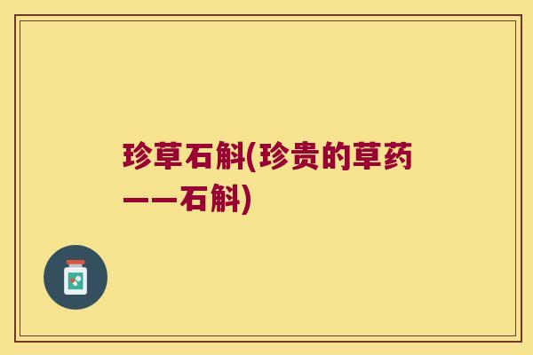 珍草石斛(珍贵的草药——石斛)
