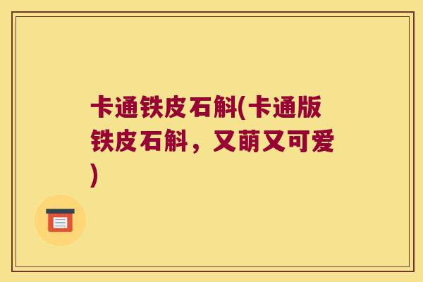 卡通铁皮石斛(卡通版铁皮石斛，又萌又可爱)