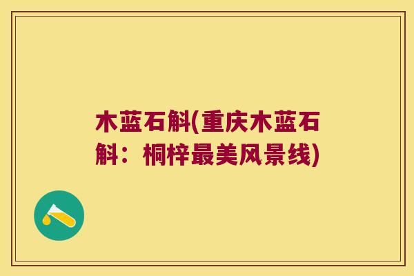 木蓝石斛(重庆木蓝石斛：桐梓最美风景线)