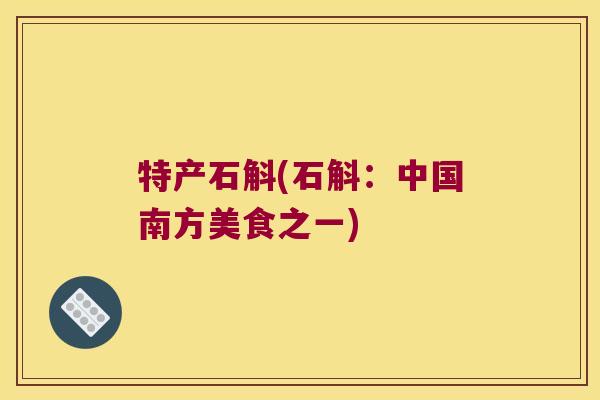 特产石斛(石斛：中国南方美食之一)