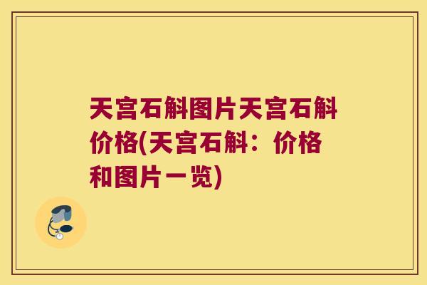 天宫石斛图片天宫石斛价格(天宫石斛：价格和图片一览)
