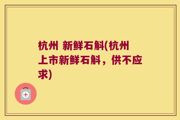 杭州 新鲜石斛(杭州上市新鲜石斛，供不应求)