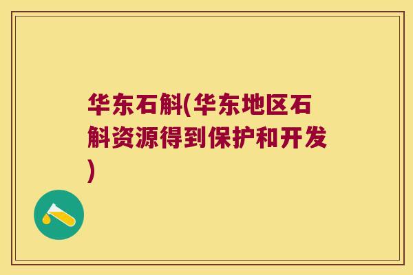 华东石斛(华东地区石斛资源得到保护和开发)