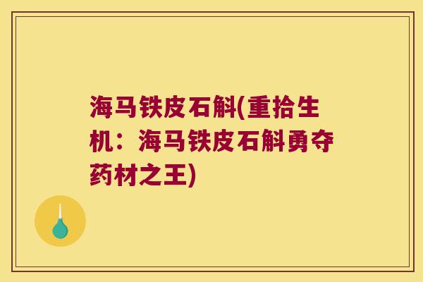 海马铁皮石斛(重拾生机：海马铁皮石斛勇夺药材之王)