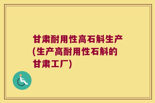 甘肃耐用性高石斛生产(生产高耐用性石斛的甘肃工厂)