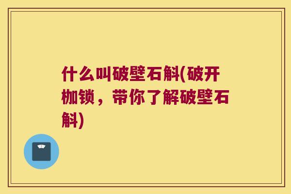 什么叫破壁石斛(破开枷锁，带你了解破壁石斛)