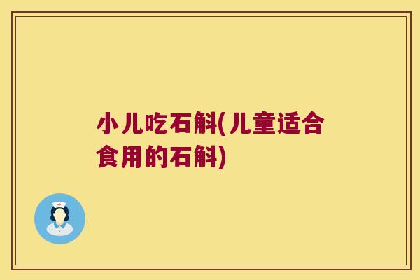 小儿吃石斛(儿童适合食用的石斛)