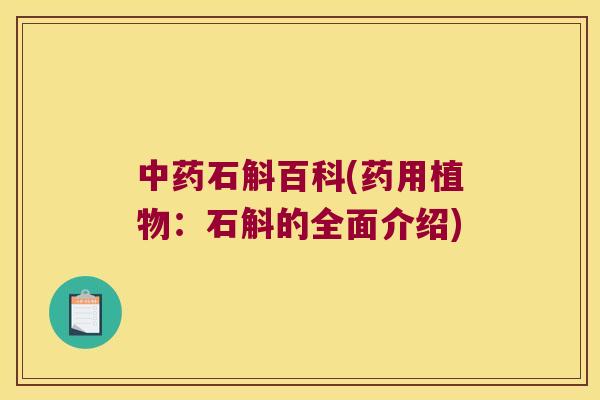 中药石斛百科(药用植物：石斛的全面介绍)