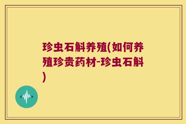 珍虫石斛养殖(如何养殖珍贵药材-珍虫石斛)