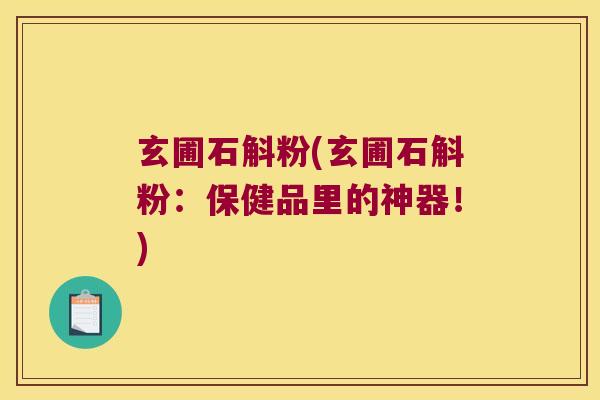 玄圃石斛粉(玄圃石斛粉：保健品里的神器！)
