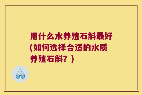 用什么水养殖石斛好(如何选择合适的水质养殖石斛？)