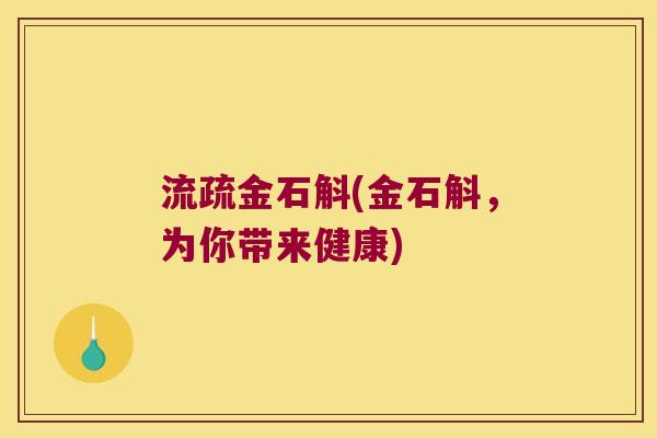 流疏金石斛(金石斛，为你带来健康)