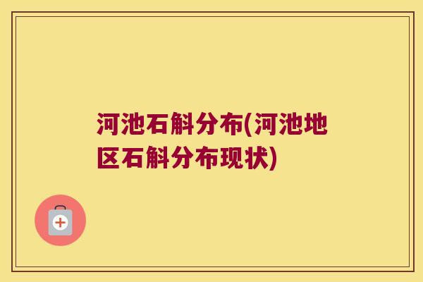 河池石斛分布(河池地区石斛分布现状)