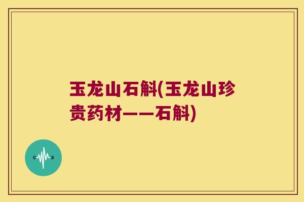 玉龙山石斛(玉龙山珍贵药材——石斛)