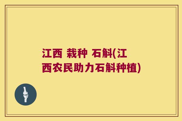 江西 栽种 石斛(江西农民助力石斛种植)
