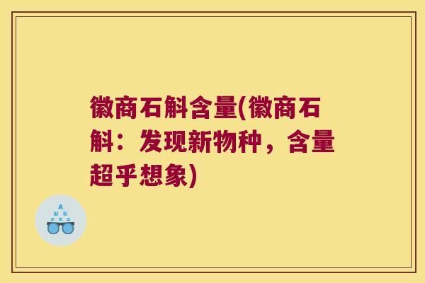 徽商石斛含量(徽商石斛：发现新物种，含量超乎想象)