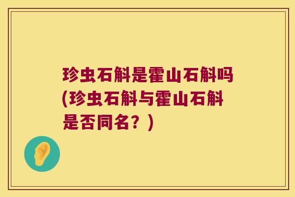 珍虫石斛是霍山石斛吗(珍虫石斛与霍山石斛是否同名？)