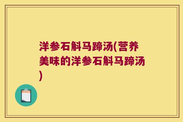 洋参石斛马蹄汤(营养美味的洋参石斛马蹄汤)