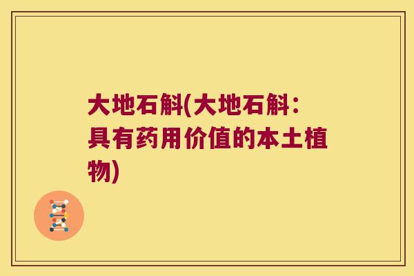 大地石斛(大地石斛：具有药用价值的本土植物)