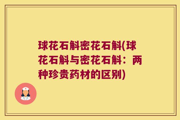 球花石斛密花石斛(球花石斛与密花石斛：两种珍贵药材的区别)