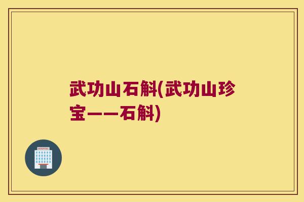 武功山石斛(武功山珍宝——石斛)