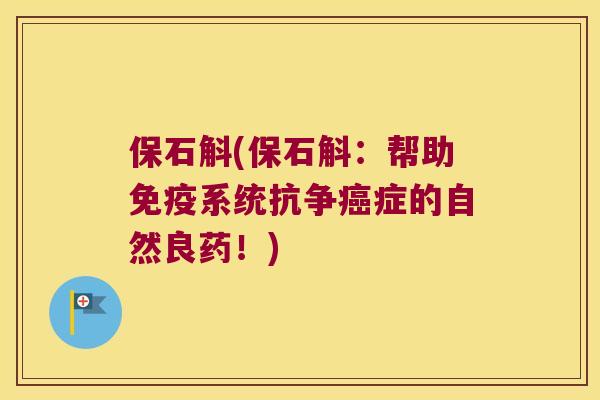 保石斛(保石斛：帮助系统抗争症的自然良药！)