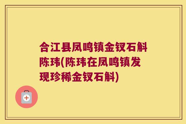 合江县凤鸣镇金钗石斛陈玮(陈玮在凤鸣镇发现珍稀金钗石斛)