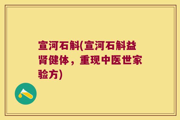 宣河石斛(宣河石斛益肾健体，重现中医世家验方)